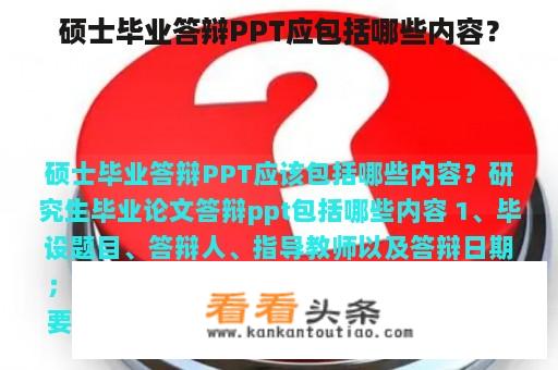 硕士毕业答辩PPT应包括哪些内容？