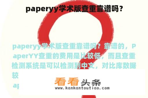 paperyy学术版查重靠谱吗？