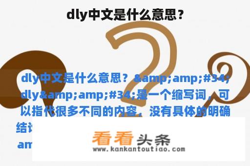 dly中文是什么意思？