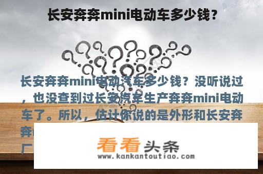 长安奔奔Mini电动车多少钱？