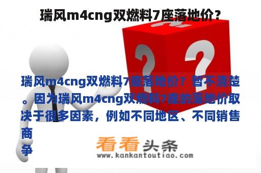 瑞风m4cng双燃料7座落地价？