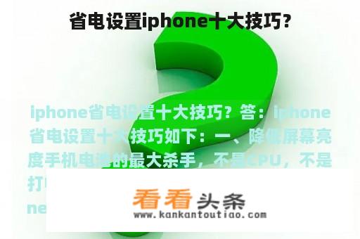 省电设置iphone十大技巧？