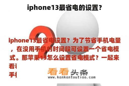 iphone13最省电的设置？