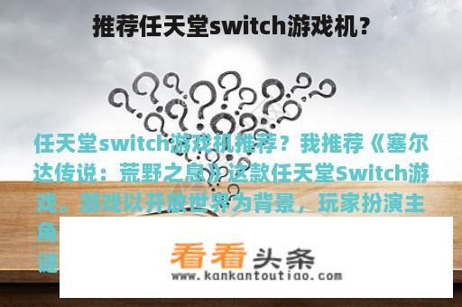 推荐任天堂switch游戏机？