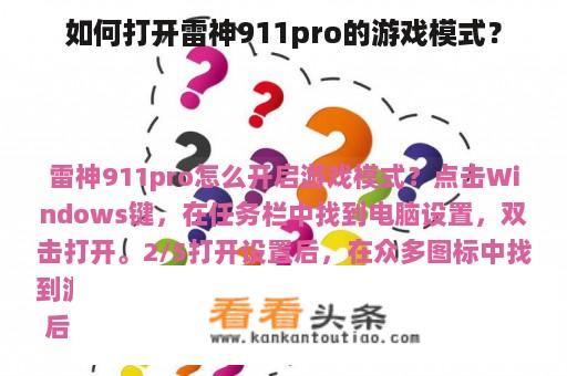 如何打开雷神911pro的游戏模式？