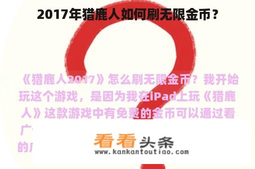 2017年猎鹿人如何刷无限金币？