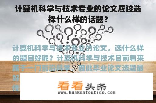 计算机科学与技术专业的论文应该选择什么样的话题？