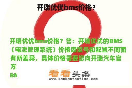 开瑞优优bms价格？