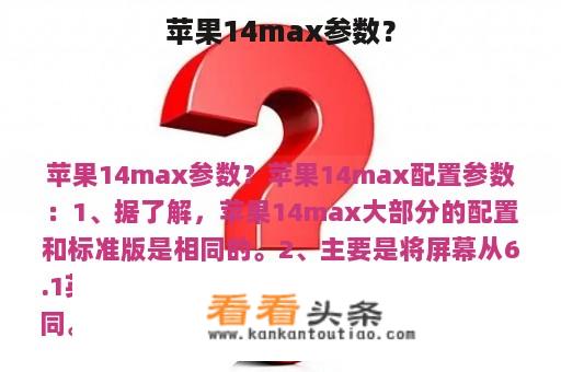 苹果14max参数？