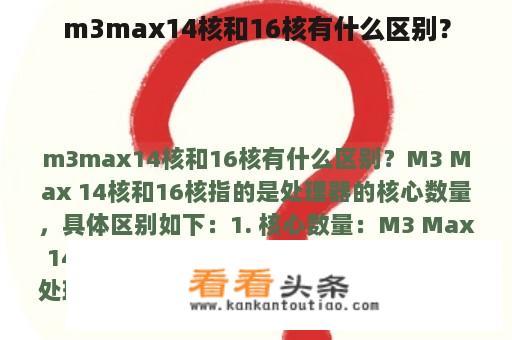 m3max14核和16核有什么区别？