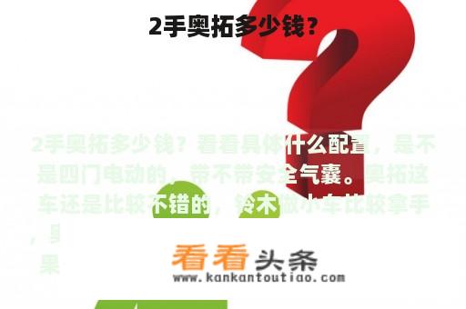 2手奥拓多少钱？