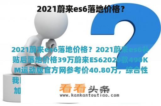 2021蔚来es6落地价格？