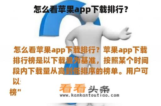 怎么看苹果app下载排行？