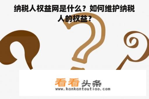 纳税人权益网是什么？如何维护纳税人的权益？