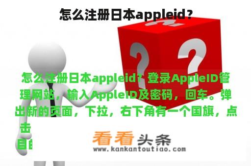 怎么注册日本appleid？