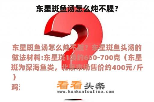 东星斑鱼汤怎么炖不腥？