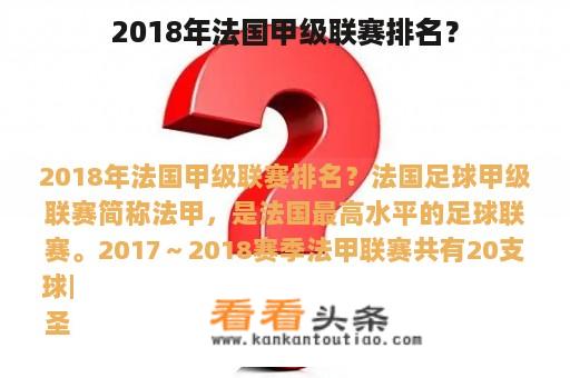 2018年法国甲级联赛排名？