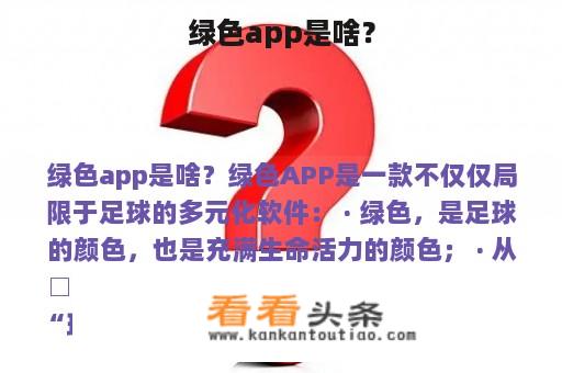 绿色app是啥？