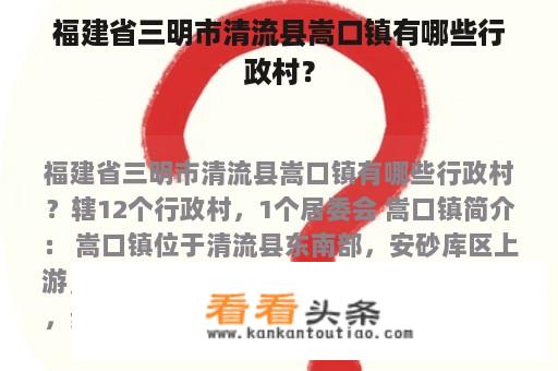 福建省三明市清流县嵩口镇有哪些行政村？