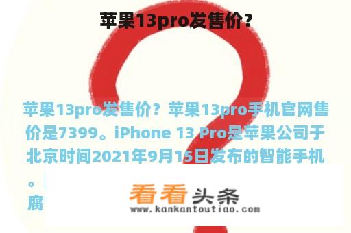 苹果13pro发售价？