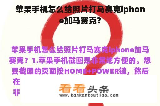 苹果手机怎么给照片打马赛克iphone加马赛克？