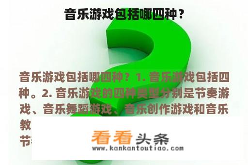 音乐游戏包括哪四种？