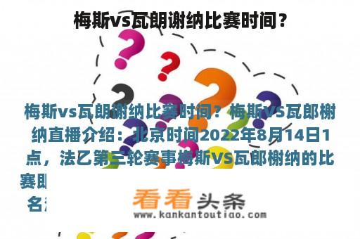 梅斯vs瓦朗谢纳比赛时间？