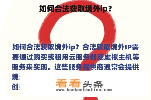 如何合法获取境外ip？