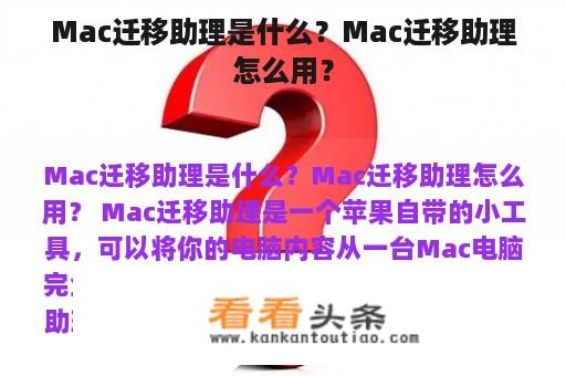 Mac迁移助理是什么？Mac迁移助理怎么用？