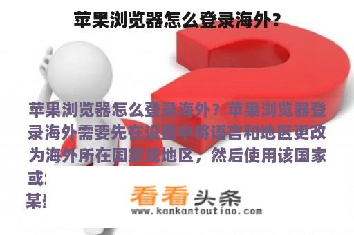 如何用苹果浏览器登录海外?
