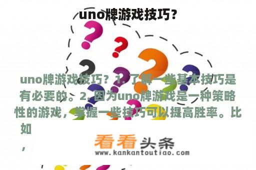 uno牌游戏技巧？