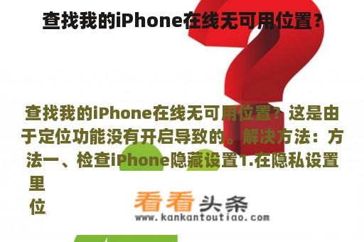 查找我的iPhone在线无可用位置？