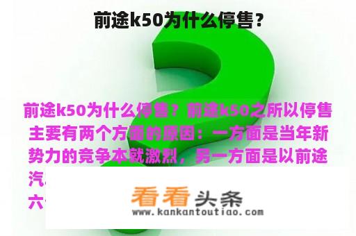 前途k50为什么停售？