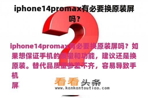 iphone14promax有必要换原装屏吗？