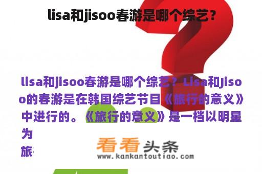 lisa和jisoo春游是哪个综艺？