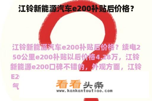 江铃新能源汽车e200补贴后价格？