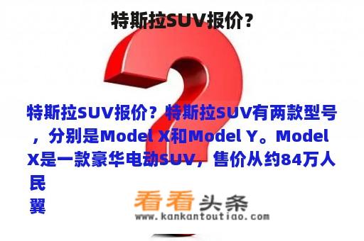 特斯拉SUV报价？