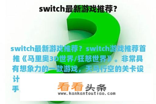 switch最新游戏推荐？