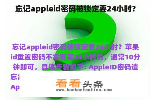 忘记appleid密码被锁定要24小时？