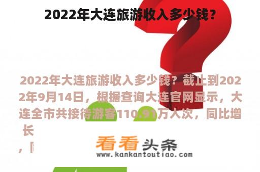 2022年大连旅游收入多少钱？