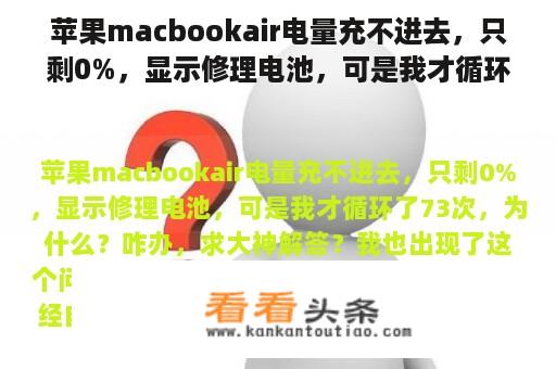 苹果macbookair电量充不进去，只剩0%，显示修理电池，可是我才循环了73次，为什么？咋办，求大神解答？