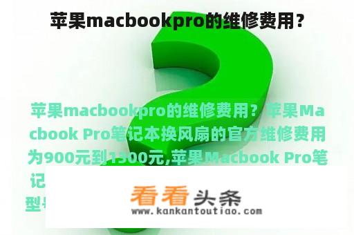 苹果macbookpro的维修费用？