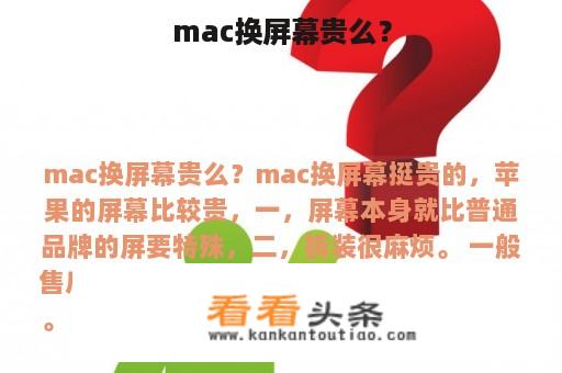 mac换屏幕贵么？