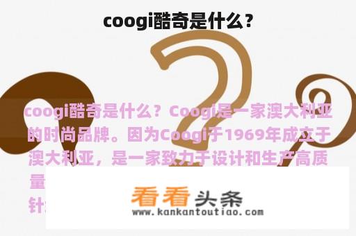 coogi酷奇是什么？