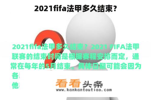 2021fifa法甲多久结束？