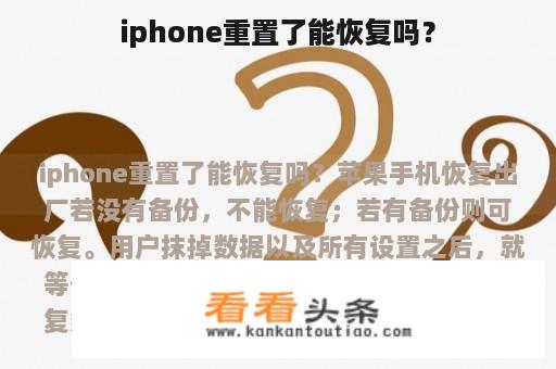 iphone重置了能恢复吗？