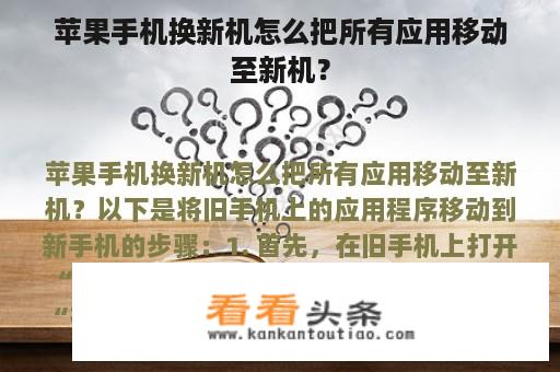 苹果手机换新机怎么把所有应用移动至新机？