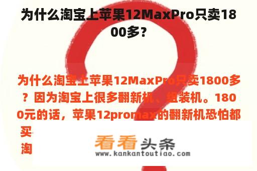 为什么淘宝上苹果12MaxPro只卖1800多？