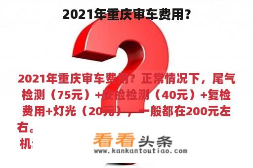 2021年重庆审车费用？