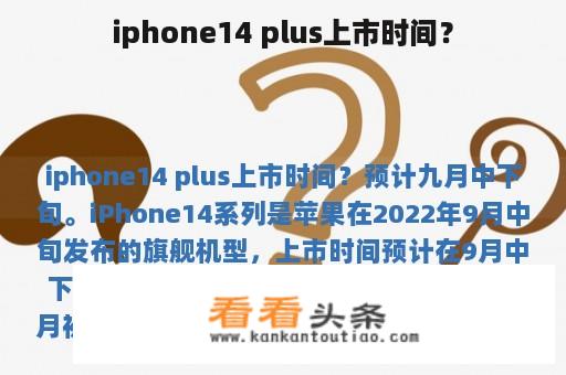 iphone14 plus上市时间？